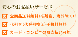 送料&代引き無料で安心 5つの安心の秘密