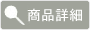 商品詳細を見る