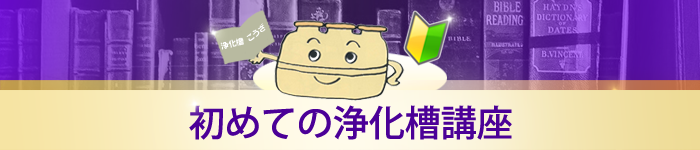 初めての浄化槽講座