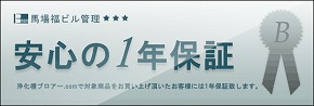 安心の1年保証