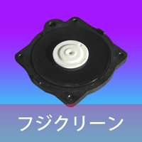 浄化槽ブロアー補修部品 フジクリーン