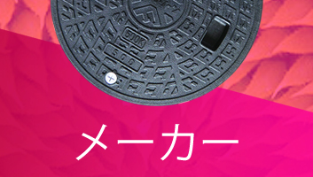 浄化槽フタ(マンホール) メーカー別 一覧