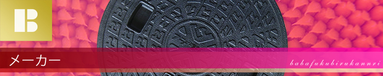 浄化槽フタ(マンホール) メーカー別 一覧