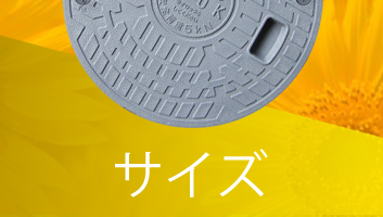 浄化槽フタ(マンホール) サイズ別 一覧
