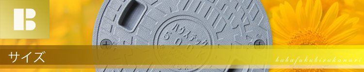 浄化槽フタ(マンホール) サイズ別 一覧