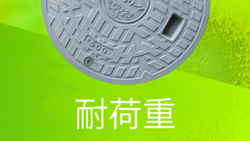浄化槽フタ(マンホール) 耐荷重別 一覧
