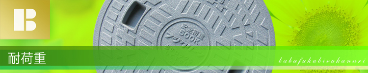 浄化槽フタ(マンホール) 耐荷重別 一覧