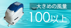 大きめの風量100～