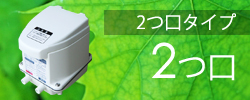 2つ口の浄化槽ブロアー
