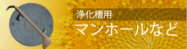 浄化槽用マンホール等