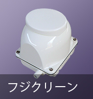 フジクリーン(マルカ精機)