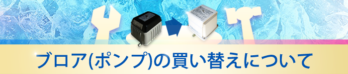 浄化槽ブロアーの買い替えについて