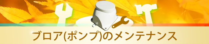 浄化槽ブロアーのメンテナンス