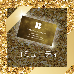 浄化槽コミュニティ参加方法