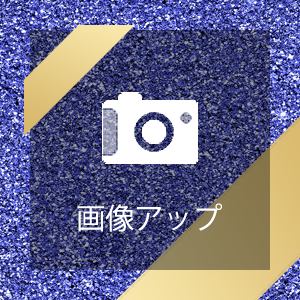 画像アップ