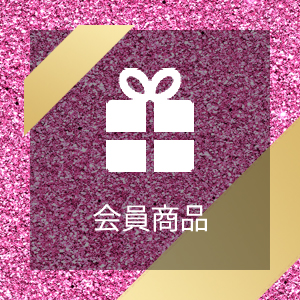 会員様向け商品