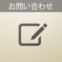 問い合わせ