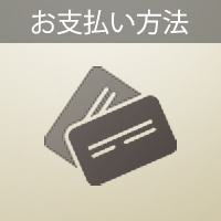 支払い方法