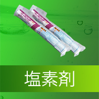 浄化槽用品 塩素剤 一覧