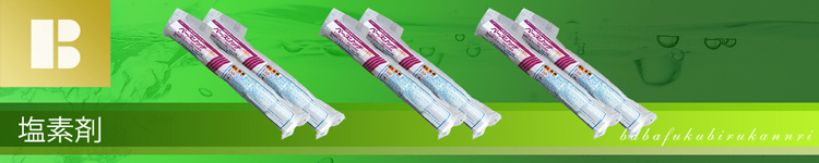 浄化槽用品 塩素剤 一覧