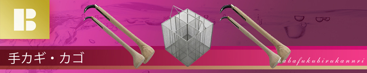 浄化槽用品 手かぎ、カゴ 一覧