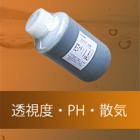 浄化槽用品 透視度計、PH指示薬、散気管 一覧
