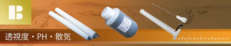 浄化槽用品 透視度計、PH指示薬、散気管 一覧