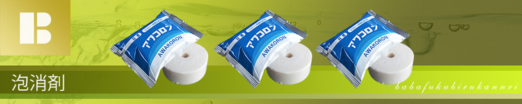 浄化槽用品 泡消剤 一覧