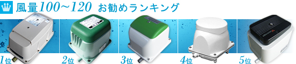 風量100-120 浄化槽ブロアーランキング 風量100-120 浄化槽ブロアーランキング