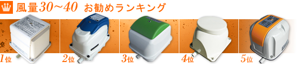 風量30-40 浄化槽ブロアーランキング 風量30-40 浄化槽ブロアーランキング