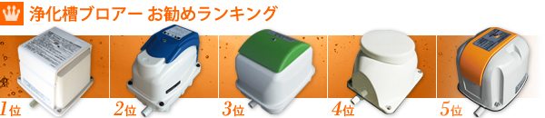 浄化槽ブロアーランキング