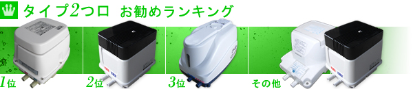 2つ口 浄化槽ブロアーランキング