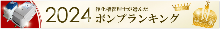 浄化槽ブロアーランキング