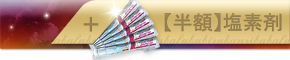 【半額】塩素剤付き