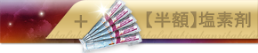 【半額】塩素剤付き