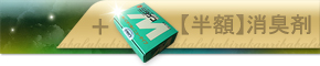 【半額】消臭剤付き