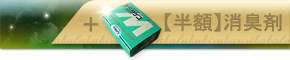 【半額】消臭剤付き