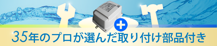 プロが選んだ取り付け部品付き