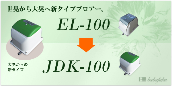 ブロアー セコー(世晃)/大晃JDK-100 詳細図 ブロアー セコー(世晃)/大晃JDK-100 詳細図