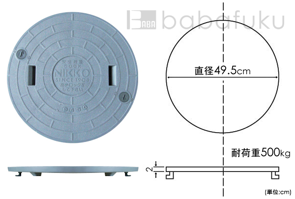 ニッコー蓋(直径49.5cm耐荷重500kg) 詳細図 ニッコー蓋(直径49.5cm耐荷重500kg) 詳細図