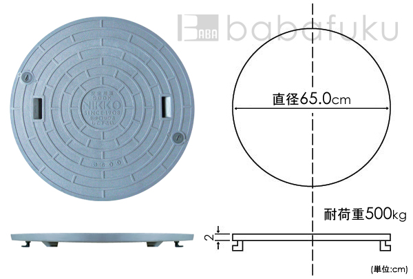 ニッコー蓋(直径65.0cm耐荷重500kg) 詳細図